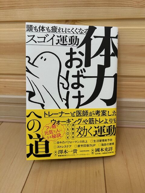 体力おばけへの道