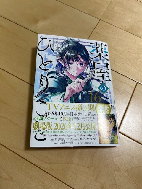 薬屋のひとりごと１６